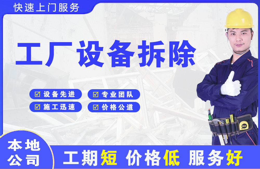 碑林工厂设备拆除